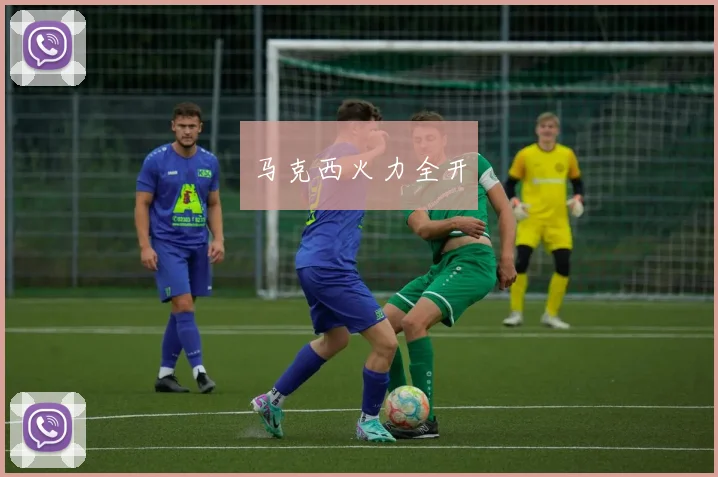 马克西火力全开