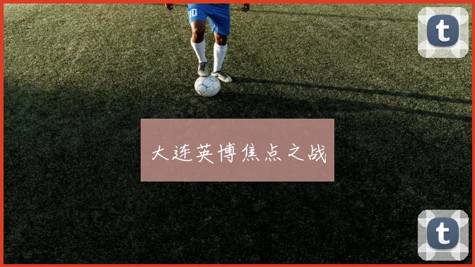 大连英博焦点之战