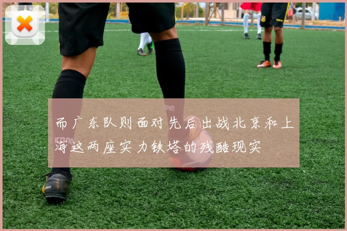 而广东队则面对先后出战北京和上海这两座实力铁塔的残酷现实