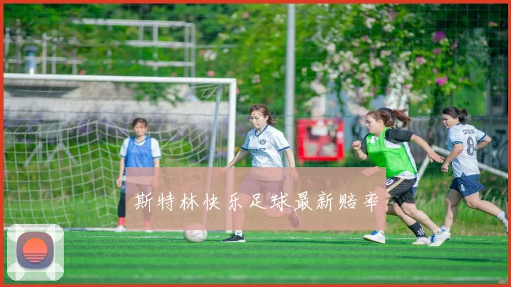 斯特林快乐足球最新赔率