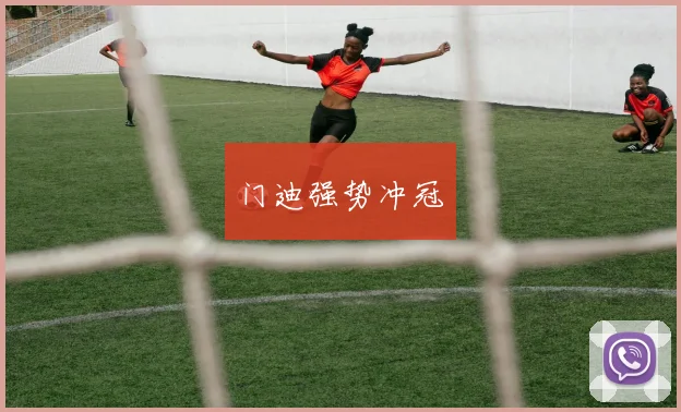 门迪强势冲冠