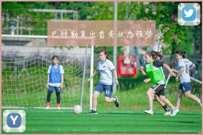 巴特勒复出首秀状态强势