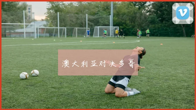 澳大利亚对决多哥