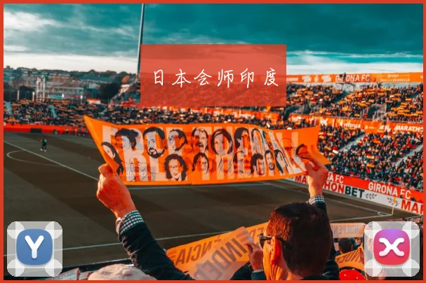 日本会师印度