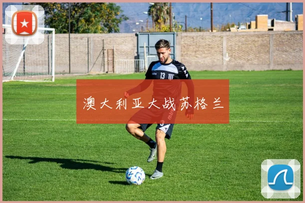 澳大利亚大战苏格兰