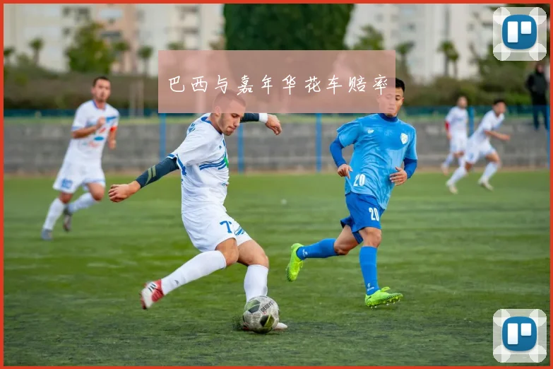 巴西与嘉年华花车赔率