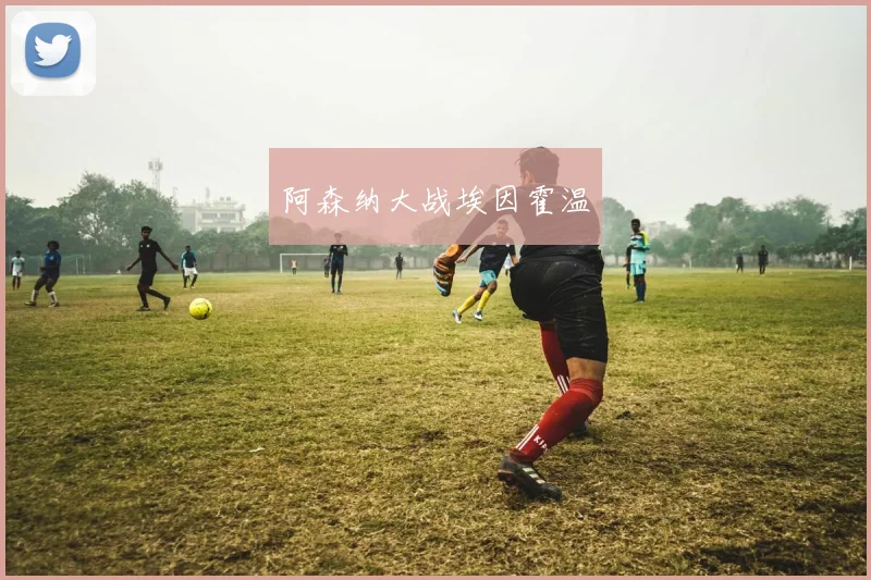 阿森纳大战埃因霍温