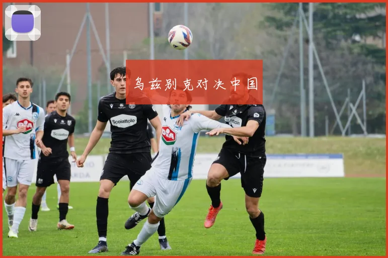 乌兹别克对决中国