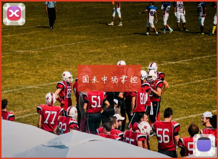 国米中场掌控