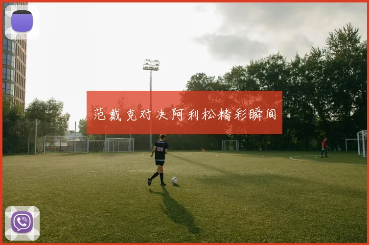 范戴克对决阿利松精彩瞬间