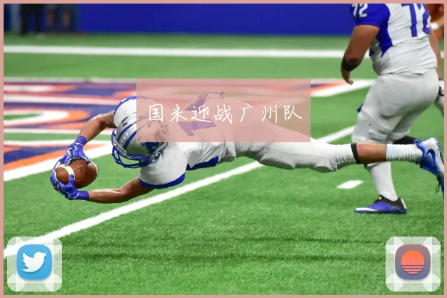 国米迎战广州队