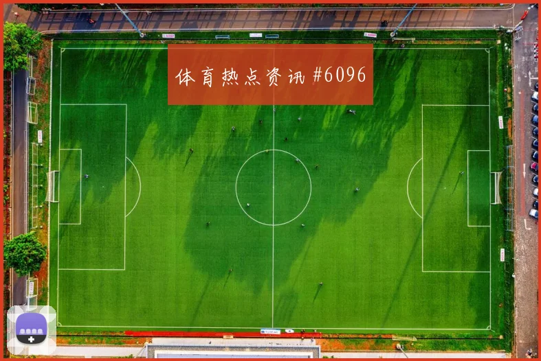 阿根廷vs奥地利2026世界杯小组赛看点