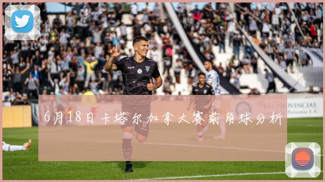 6月18日卡塔尔加拿大赛前角球分析