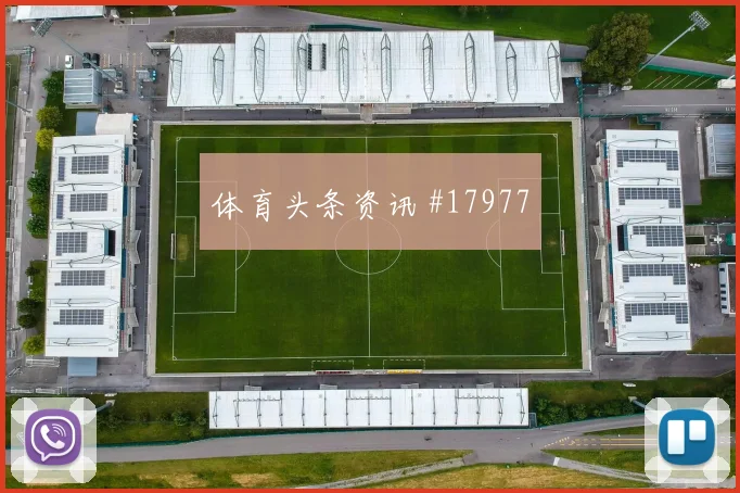 古德温面对巴拉圭防线能否扩大射门威胁破门机会盘点
