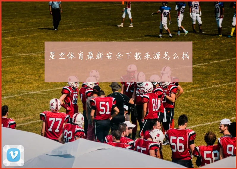 星空体育最新安全下载来源怎么找