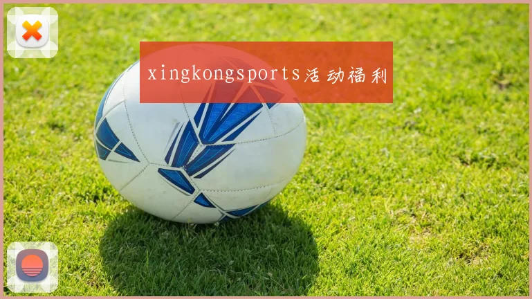 xingkongsports活动福利