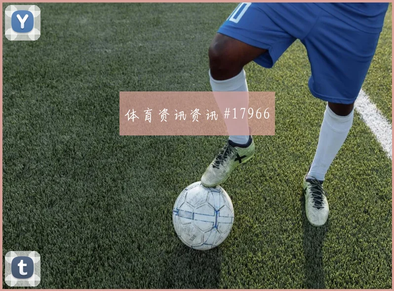 南野拓实对阵瑞典小组赛前场逼抢能否打乱出球节奏