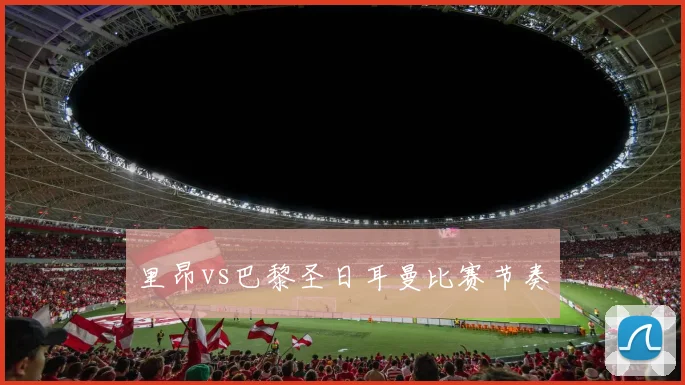 里昂vs巴黎圣日耳曼比赛节奏