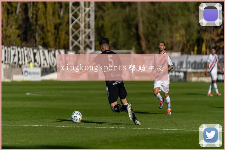 xingkongsports帮助中心