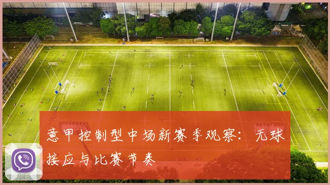 意甲控制型中场新赛季观察:无球接应与比赛节奏
