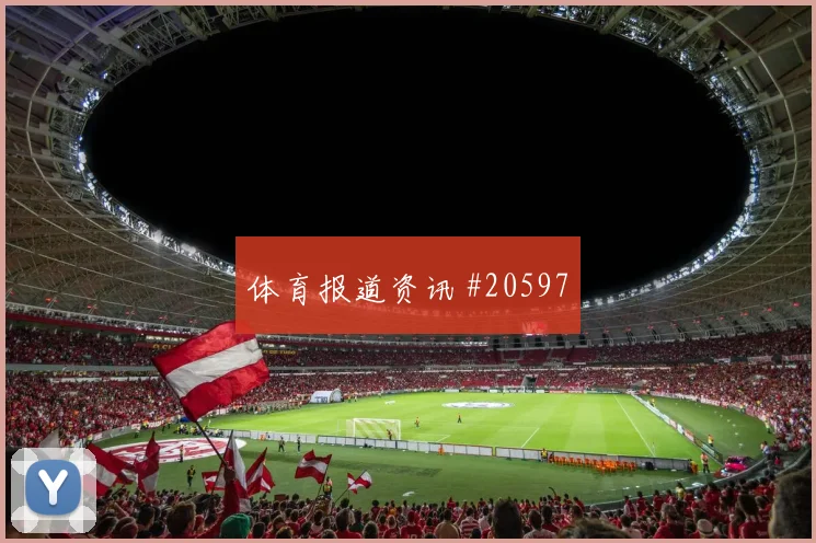 瑞士阿坎吉迎战波黑回收站位纪律值得关注一对一防守效果