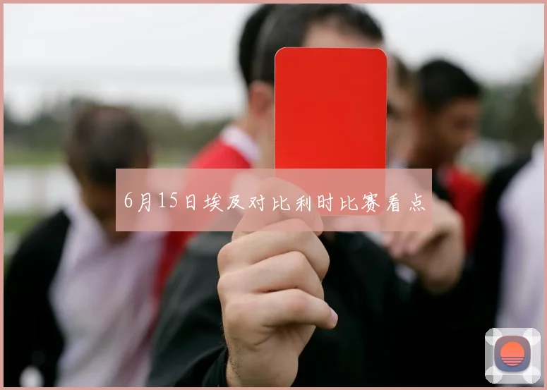 6月15日埃及对比利时比赛看点