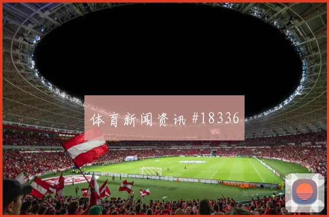 卡马文加面对塞内加尔防线中场串联能否稳定赛前观察
