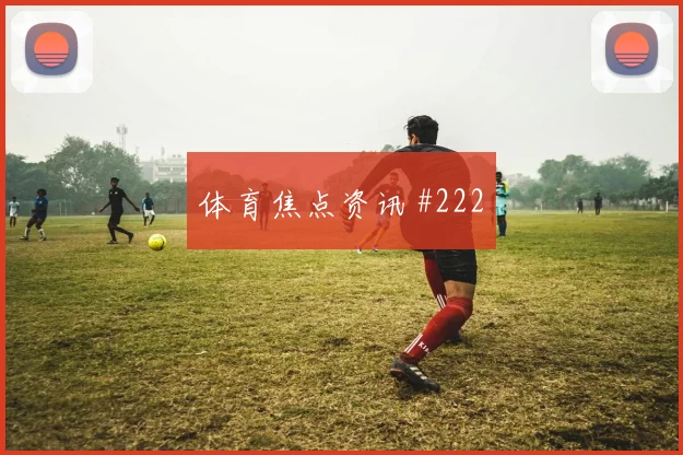凯恩格瓦迪奥尔同场爆发欧联杯全场沸腾