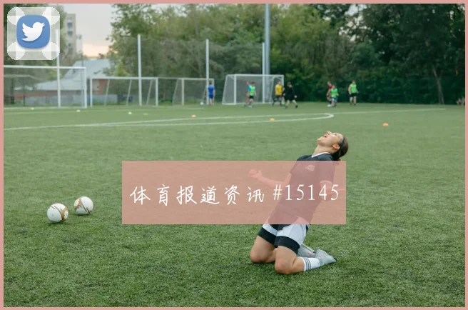 圣地亚哥希门尼斯代表墨西哥对阵南非反击价值梳理