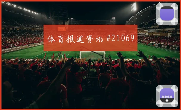 哥本哈根与多特蒙德欧冠交锋时短传出球精度或将改变最后一传选择