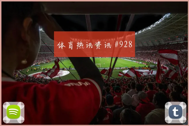 榜首战姆巴佩中场吊射那不勒斯悬念重启