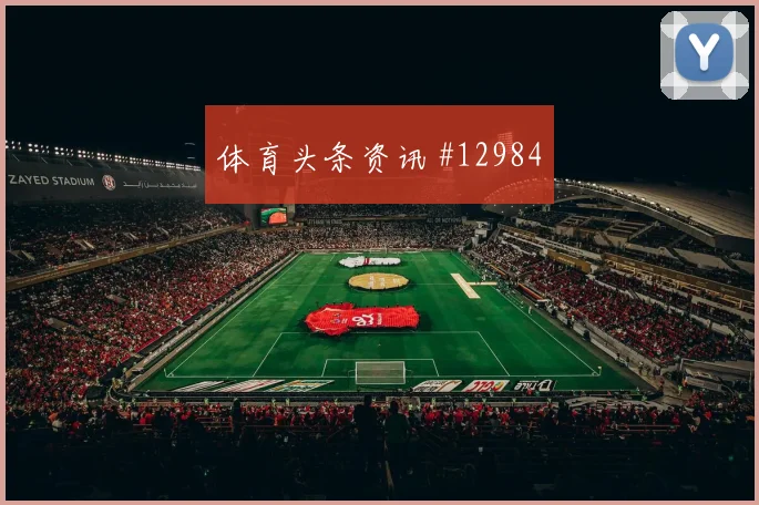 坎诺面对乌拉圭队能否稳定中场节奏拦截数据前瞻