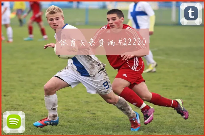西甲球队故事：莱万特从下半场体能起步