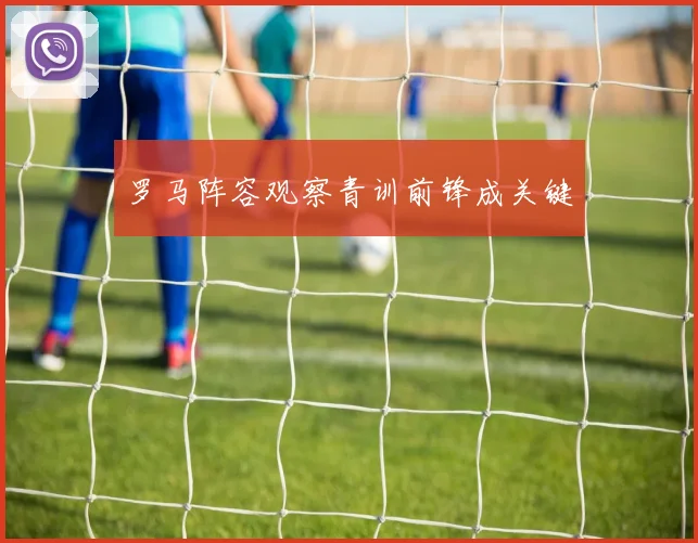 罗马阵容观察青训前锋成关键
