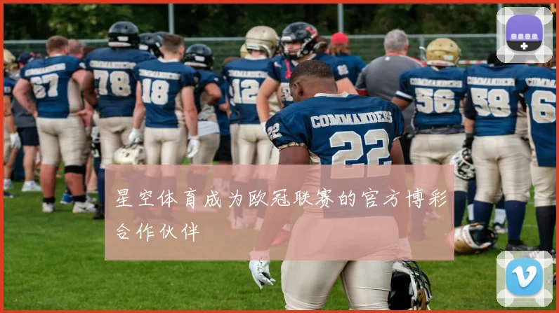 星空体育成为欧冠联赛的官方博彩合作伙伴