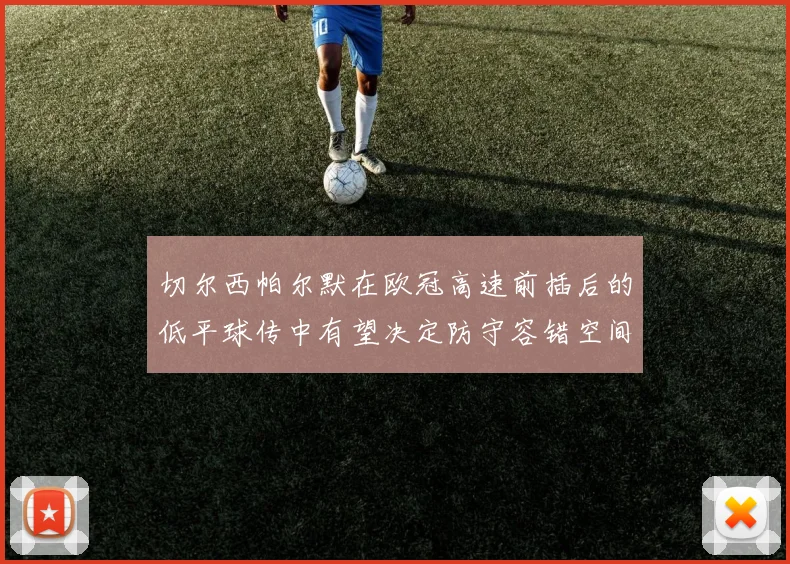 切尔西帕尔默在欧冠高速前插后的低平球传中有望决定防守容错空间