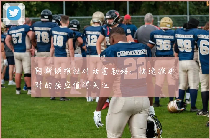 阿斯顿维拉对话富勒姆，快速推进时的接应值得关注