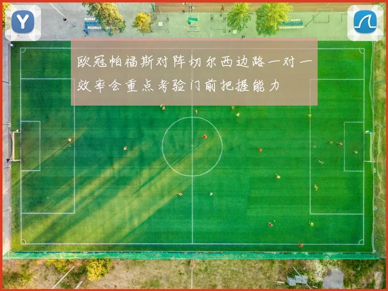 欧冠帕福斯对阵切尔西边路一对一效率会重点考验门前把握能力