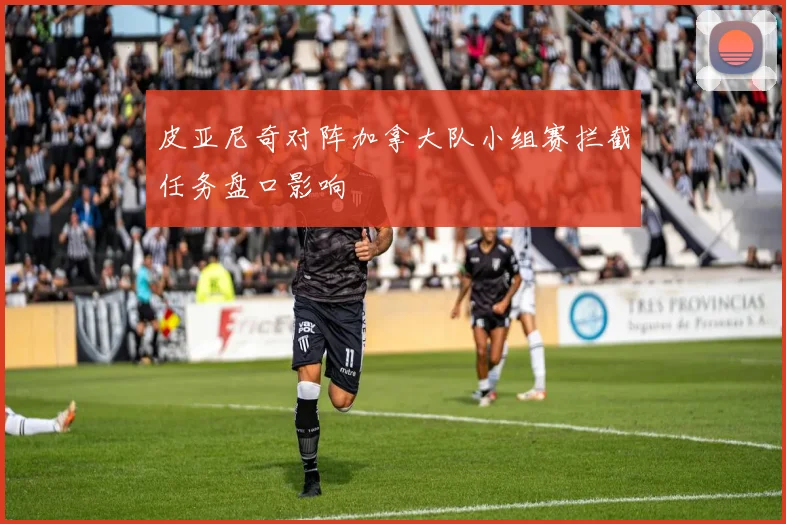 皮亚尼奇对阵加拿大队小组赛拦截任务盘口影响