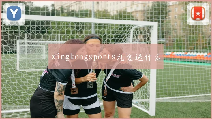 xingkongsports礼金送什么