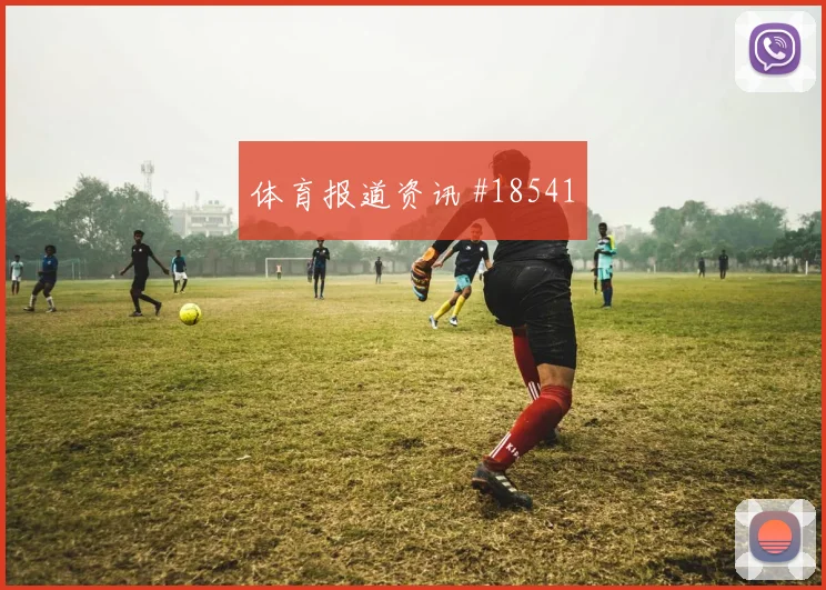 三笘薰努涅斯同场爆发世预赛剧情拉满